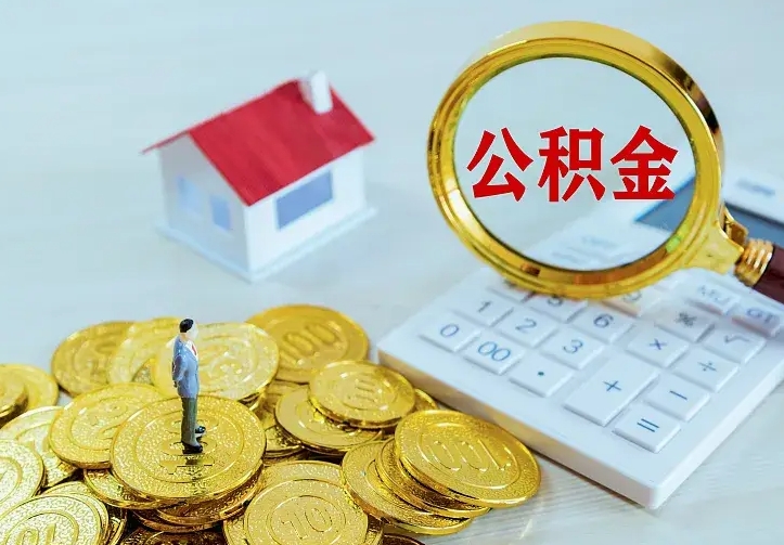 遵化市离开怎么取公积金（离开一个城市取走住房公积金）